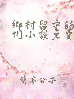 乡村留守的女人们小说免费阅读
