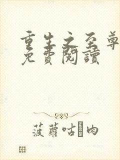 重生之至尊仙帝免费阅读