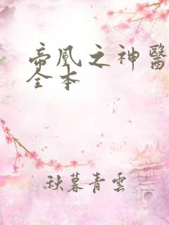 帝凰之神医弃妃全本