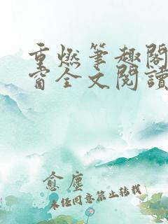 重燃笔趣阁无弹窗全文阅读