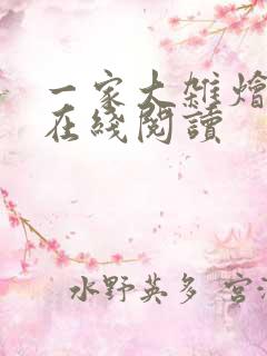 一家大杂烩小说在线阅读