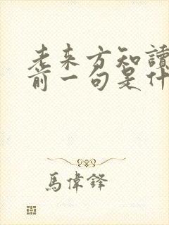 老来方知读书时前一句是什么