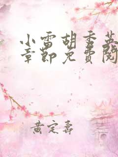 小雷胡秀英全部章节免费阅读