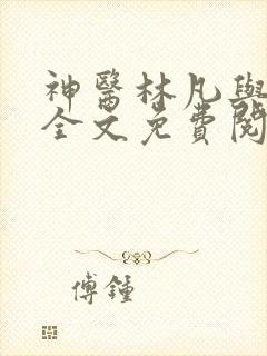 神医林凡与叶惜全文免费阅读
