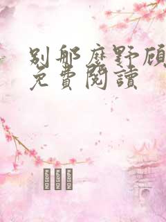 别那么野顾子行免费阅读