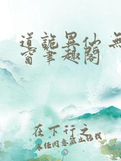 道诡异仙 无弹窗笔趣阁