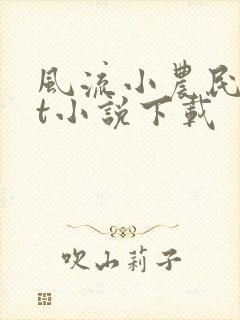 风流小农民txt小说下载