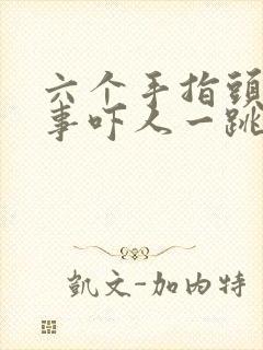六个手指头鬼故事吓人一跳