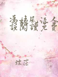 冯姨风流人生小说阅读免费无弹窗