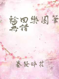轮回乐园笔趣阁无错