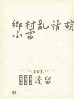 乡村乱情胡秀英小雷