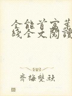 全能首富叶天在线全文阅读