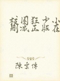 校园狂少小说无删减正版在线阅读