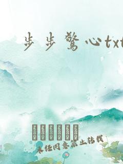 步步惊心txt