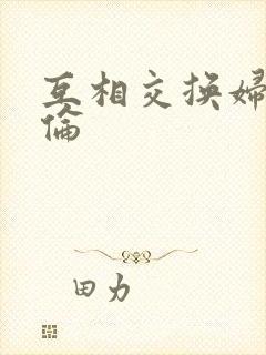 互相交换妇乱子伦