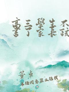 高三学生不想读书了家长该怎么办