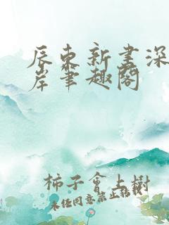 辰东新书深空彼岸笔趣阁