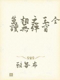 万相之王全文阅读无弹窗