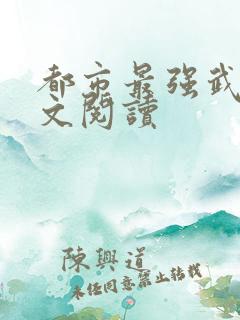 都市最强武帝全文阅读