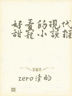 好看的现代言情甜宠小说推荐