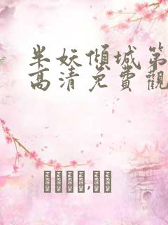 半妖倾城第一季高清免费观看