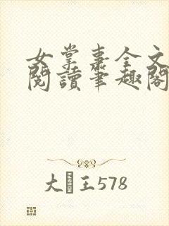 女掌事全文免费阅读笔趣阁