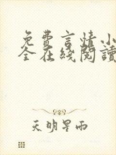 免费言情小说大全在线阅读