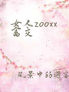 女人zooxx禽交