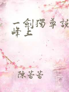 一剑独尊说青鸾峰上