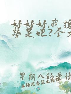 好好好,我抢功劳是吧?全文阅读免费