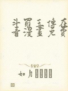 斗罗玉传在线观看漫画免费漫画入口