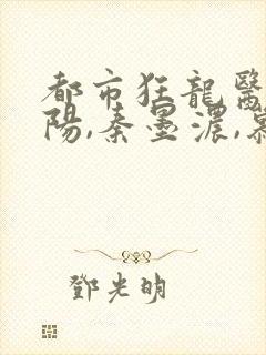 都市狂龙医仙林阳,秦墨浓,慕容韵小说
