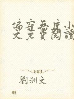 偏宠无度小说全文免费阅读无弹窗