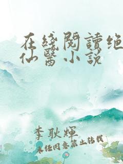 在线阅读绝世小仙医小说