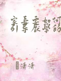 家长要如何正确引导厌学的孩子