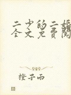 二少的二婚新妻全文免费阅读