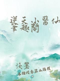 逆天小医仙陈平笔趣阁