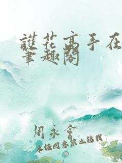 护花高手在都市笔趣阁