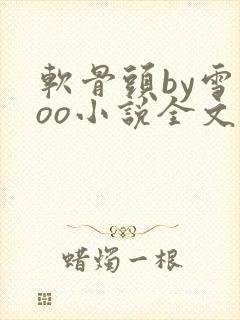 软骨头by雪碧oo小说全文