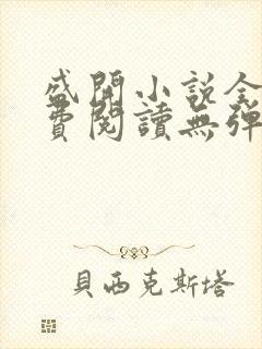 盛开小说全文免费阅读无弹窗笔趣阁