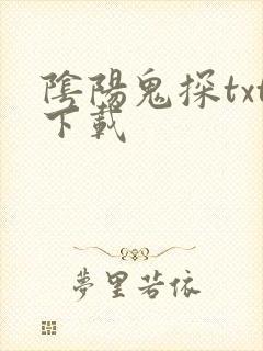 阴阳鬼探txt下载