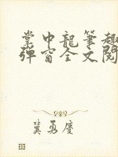 掌中龙笔趣阁无弹窗全文阅读