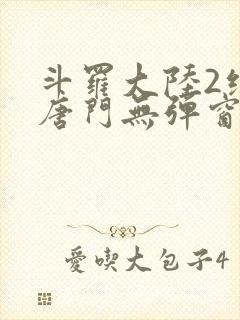 斗罗大陆2绝世唐门无弹窗笔趣阁