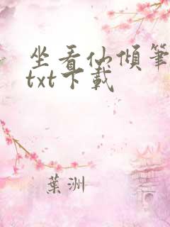 坐看仙倾笔趣阁txt下载
