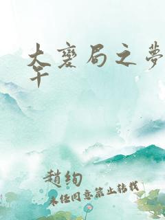大变局之梦回甲午