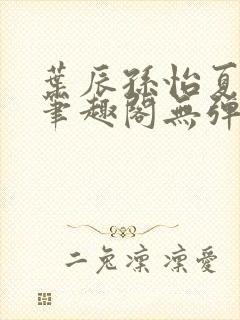 叶辰孙怡夏若雪笔趣阁无弹窗