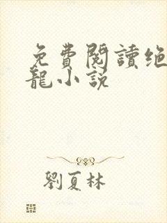 免费阅读绝世强龙小说