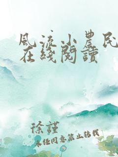风流小农民全文在线阅读
