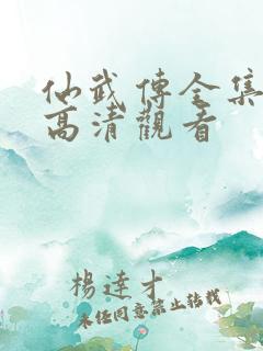 仙武传全集免费高清观看