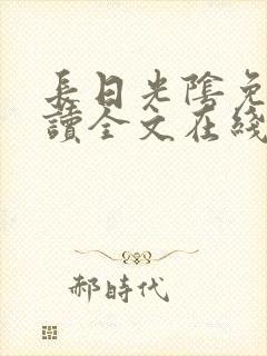 长日光阴免费阅读全文在线阅读无弹窗笔趣阁